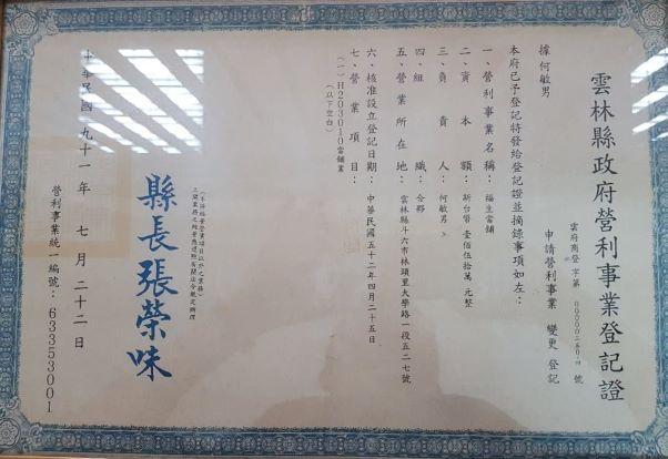 雲林縣政府營利事業登記證
