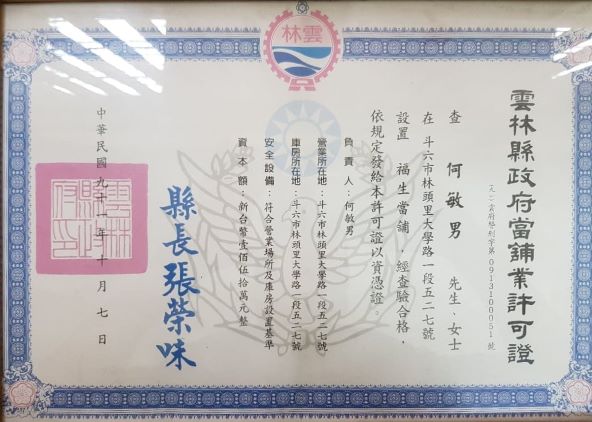 雲林縣政府當舖業許可證